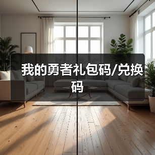 我的勇者礼包码/兑换码（图3）