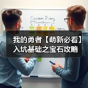 我的勇者【萌新必看】入坑基础之宝石攻略（图1）