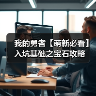 我的勇者【萌新必看】入坑基础之宝石攻略（图3）