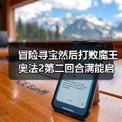 冒险寻宝然后打败魔王奥法2第二回合满能启动（图3）