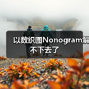 以数织图Nonogram解不下去了（图1）