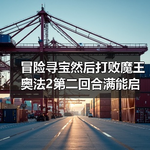 冒险寻宝然后打败魔王奥法2第二回合满能启动（图1）