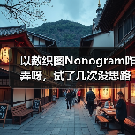 以数织图Nonogram咋弄呀，试了几次没思路了（图2）