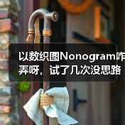 以数织图Nonogram咋弄呀，试了几次没思路了（图4）