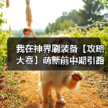 我在神界刷装备【攻略大赛】萌新前中期引路（图1）