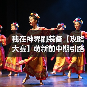 我在神界刷装备【攻略大赛】萌新前中期引路（图3）