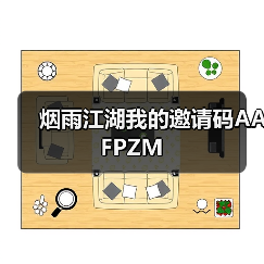 烟雨江湖我的邀请码AAFPZM(图1) 烟雨江湖我的邀请码AAFPZM(图1)