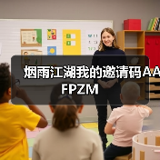 烟雨江湖我的邀请码AAFPZM(图3) 烟雨江湖我的邀请码AAFPZM(图3)