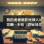 我的勇者萌新牧师入坑攻略--木牧（群秘场景篇）（图1）