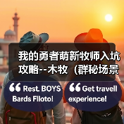 我的勇者萌新牧师入坑攻略--木牧（群秘场景篇）（图2）