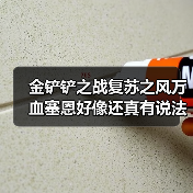 金铲铲之战复苏之风万血塞恩好像还真有说法（图3）