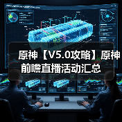 原神【V5.0攻略】原神前瞻直播活动汇总（图2）
