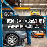 原神【V5.0攻略】原神前瞻直播活动汇总（图3）