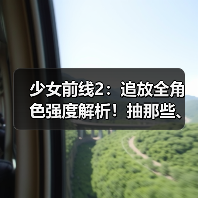 少女前线2：追放全角色强度解析！抽那些、抽几椎？看着一期就够啦~（图3）
