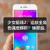 少女前线2：追放全角色强度解析！抽那些、抽几椎？看着一期就够啦~（图4）