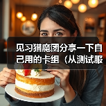 见习猎魔团分享一下自己用的卡组（从测试服以来就没变过）（图1）