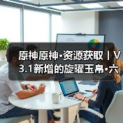 原神原神·资源获取丨V3.1新增的旋曜玉帛·六个 附对照（图2）