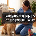 原神原神·资源获取丨V3.1新增的旋曜玉帛·六个 附对照（图3）