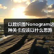 以数织图Nonogram这种关卡应该以什么思路进行下去（图1）