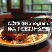 以数织图Nonogram这种关卡应该以什么思路进行下去（图2）