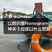 以数织图Nonogram这种关卡应该以什么思路进行下去（图4）