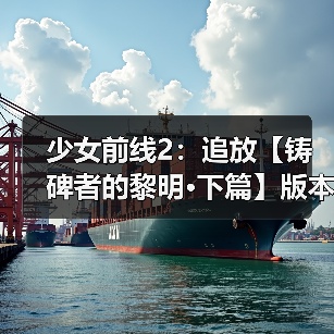 少女前线2：追放【铸碑者的黎明·下篇】版本意见反馈集中贴（图3）