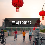三国100%氵（图1）