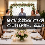 金铲铲之战金铲铲12月25日阵容榜单,霸王龙登上T0(图2) 金铲铲之战金铲铲12月25日阵容榜单,霸王龙登上T0(图2)