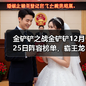金铲铲之战金铲铲12月25日阵容榜单,霸王龙登上T0(图4) 金铲铲之战金铲铲12月25日阵容榜单,霸王龙登上T0(图4)