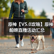 原神【V5.0攻略】原神前瞻直播活动汇总（图1）