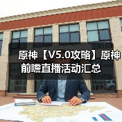原神【V5.0攻略】原神前瞻直播活动汇总（图4）