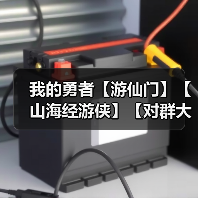 我的勇者【游仙门】【山海经游侠】【对群大秘境参考攻略】（图1）