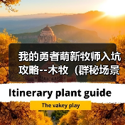 我的勇者萌新牧师入坑攻略--木牧（群秘场景篇）（图3）