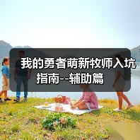 我的勇者萌新牧师入坑指南--辅助篇（图1）