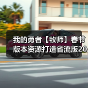 我的勇者【牧师】春节版本资源打造省流版2025.01.26(图2) 我的勇者【牧师】春节版本资源打造省流版2025.01.26(图2)