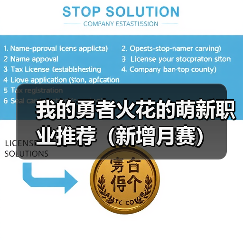 我的勇者火花的萌新职业推荐（新增月赛）（图1）
