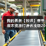 我的勇者【牧师】春节版本资源打造省流版2025.01.26(图3) 我的勇者【牧师】春节版本资源打造省流版2025.01.26(图3)