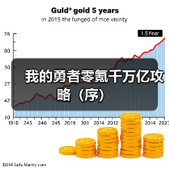 我的勇者零氪千万亿攻略（序）（图1）