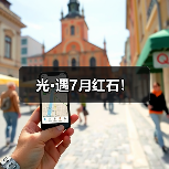 光·遇7月红石！（图4）