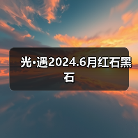 光·遇2024.6月红石黑石（图4）
