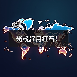 光·遇7月红石！（图3）