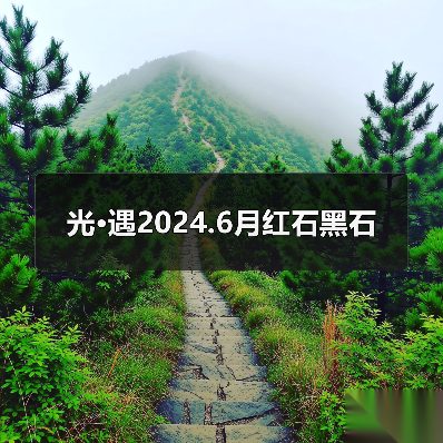 光·遇2024.6月红石黑石（图2）