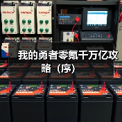 我的勇者零氪千万亿攻略（序）（图2）