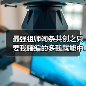 最强祖师词条共创之只要我瞎编的多我就能中.jpg（图2）