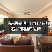 光·遇光遇11月17日红石掉落时间位置（图2）