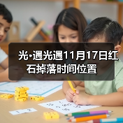 光·遇光遇11月17日红石掉落时间位置（图3）