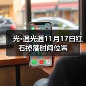 光·遇光遇11月17日红石掉落时间位置（图4）