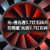 光·遇光遇5.7红石碎片在哪里 光遇5.7红石碎片获取攻略（图2）