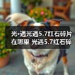光·遇光遇5.7红石碎片在哪里 光遇5.7红石碎片获取攻略（图1）