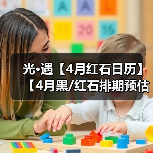 光·遇【4月红石日历】【4月黑/红石排期预估】【各日期落石点图解】(图1) 光·遇【4月红石日历】【4月黑/红石排期预估】【各日期落石点图解】(图1)